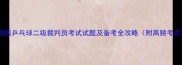 最新版乒乓球二级裁判员考试试题及备考全攻略附高频考点