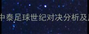 国足Vs泰国中泰足球世纪对决分析及历史战绩解读