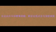 全运会乒乓球赛事前瞻新余站亮点全与深度观察