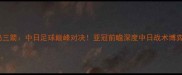 东京FCvs广岛三箭中日足球巅峰对决亚冠前瞻深度中日战术博弈与争冠悬念