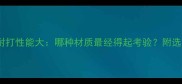 羽毛球耐打性能大哪种材质最经得起考验附选购指南