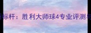 羽毛球装备新标杆胜利大师球4专业评测与实战体验全