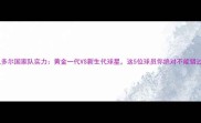 厄瓜多尔国家队实力黄金一代VS新生代球星这5位球员你绝对不能错过