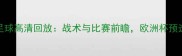 冰岛vs瑞士足球高清回放战术与比赛前瞻欧洲杯预选赛关键对决