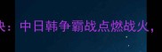 多哈亚运会乒乓球巅峰对决中日韩争霸战点燃战火国乒能否延续霸主神话