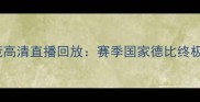 皇马VS马竞高清直播回放赛季国家德比终极对决深度
