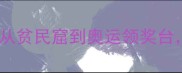 印尼羽毛球奥运冠军成长故事从贫民窟到奥运领奖台林丹如何改写国家羽坛历史