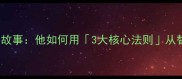 球员Antonio的逆袭故事他如何用3大核心法则从替补逆袭成足坛顶流