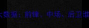 FM球员位置偏好大数据前锋中场后卫谁更受玩家青睐