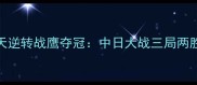 杭州亚运会羽毛球女双惊天逆转战鹰夺冠中日大战三局两胜中国组合力克日本双胞胎