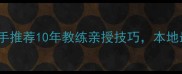 铜川乒乓球高手推荐10年教练亲授技巧本地最佳培训班