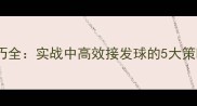 羽毛球偷球技巧全实战中高效接发球的5大策略与训练方法