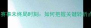 体育赛事未终局时刻如何把握关键转折点