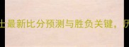 赛季NBA焦点战公牛vs勇士最新比分预测与胜负关键历史交锋数据揭示比赛走向