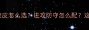 新手必看乒乓球胶皮性能全胶皮怎么选进攻防守怎么配这篇保姆级攻略让你少走3年弯路