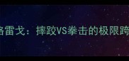 梅森威尔斯vs康纳麦格雷戈摔跤VS拳击的极限跨界对决谁将主宰擂台