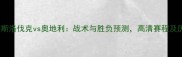 欧洲杯预选赛斯洛伐克vs奥地利战术与胜负预测高清赛程及历史交锋数据