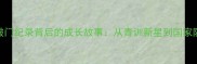 ASANO球员亚洲杯破门纪录背后的成长故事从青训新星到国家队核心的蜕变之路