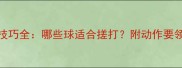 羽毛球搓球技巧全哪些球适合搓打附动作要领与实战应用