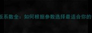 乒乓球底板系数全如何根据参数选择最适合你的训练装备