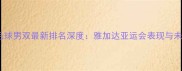 日本羽毛球男双最新排名深度雅加达亚运会表现与未来展望