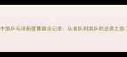 中国乒乓球新星曹巍全记录从省队到国乒的逆袭之路
