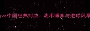 巴西vs中国经典对决战术博弈与进球风暴全
