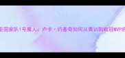 塞尔维亚国家队1号魔人卢卡约基奇如何从青训到欧冠MVP的逆袭之路