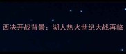 西决开战背景湖人热火世纪大战再临