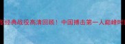 一龙经典战役高清回顾中国搏击第一人巅峰时刻