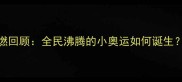 澳门乒乓球赛高燃回顾全民沸腾的小奥运如何诞生深度赛事全亮点