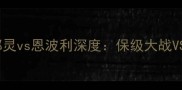 意甲焦点战都灵vs恩波利深度保级大战VS争四关键战役