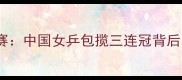 乒乓球女团决赛中国女乒包揽三连冠背后的热血与奇迹