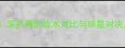 恒大vs苏宁海报高清深扒两队战术对比与球星对决附赠比赛前瞻攻略