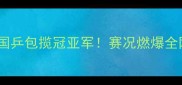 亚运男单乒乓球终极对决国乒包揽冠亚军赛况燃爆全网这些细节你绝对不知道