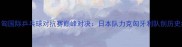中日匈国际乒乓球对抗赛巅峰对决日本队力克匈牙利队创历史纪录