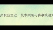 Edmund球员职业生涯技术突破与赛事统治力的双重