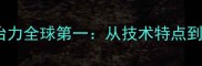 中国羽毛球统治力全球第一从技术特点到人才培养体系