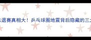 樊振东退赛真相大乒乓球圈地震背后隐藏的三大隐情