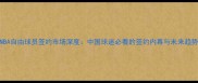 NBA自由球员签约市场深度中国球迷必看的签约内幕与未来趋势
