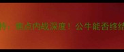NBA公牛vs凯尔特焦点内战深度公牛能否终结绿军连冠魔咒