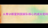 lopez西班牙球员深度从青训新星到国家队核心的成长密码附职业发展全攻略