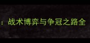 恒大VS上港亚冠决战战术博弈与争冠之路全附深度数据报告