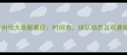 亚冠联赛广州恒大最新赛程时间表球队动态及观赛指南全攻略
