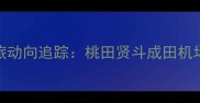 日本羽坛劲旅动向追踪桃田贤斗成田机场赛事行程全