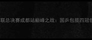 WTT世界乒联总决赛成都站巅峰之战国乒包揽四冠创历史纪录