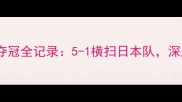 尤伯杯羽毛球赛中国队夺冠全记录5-1横扫日本队深度赛事亮点与未来挑战