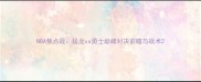NBA焦点战猛龙vs勇士巅峰对决前瞻与战术