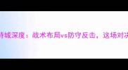 曼城vs莱切斯特城深度战术布局vs防守反击这场对决谁将问鼎英超
