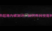 男士健美比赛专用超薄内裤测评如何用科技面料征服评委目光